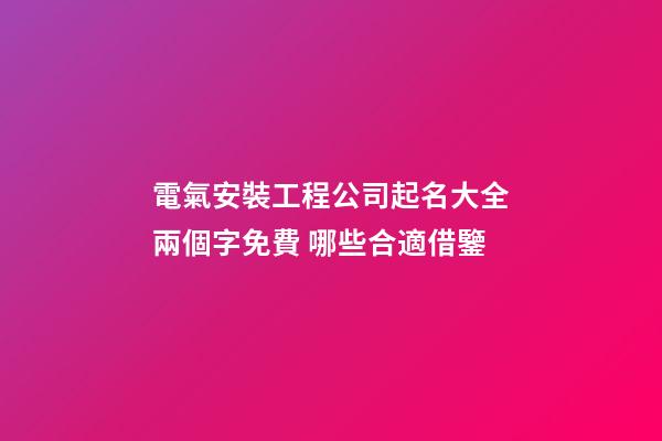 電氣安裝工程公司起名大全兩個字免費 哪些合適借鑒-第1張-公司起名-玄機派